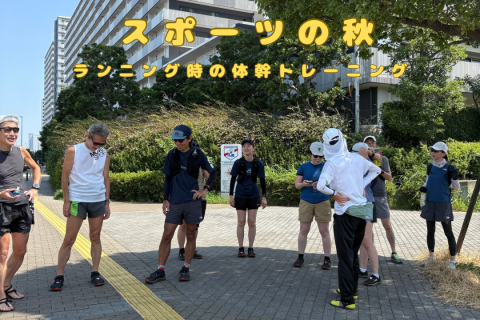 9月13日 土曜日 スポーツの秋に向けて... ランニング時の、体幹トレーニング