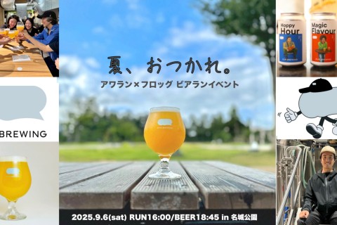 【ビアラン】9/6(土)16:00「夏、おつかれ。」アワラン×フロッグのビアランイベントin名城公園