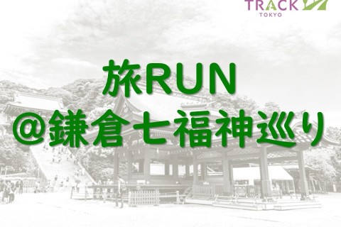 鎌倉七福神巡りRUN
