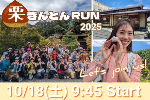 10/18(土) ~Happy Autumn~栗きんとんRun 2025