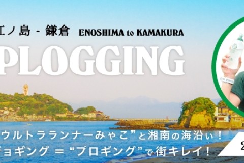 【参加無料】湘南国際マラソン サブイベント　江ノ島 ― 鎌倉プロギング