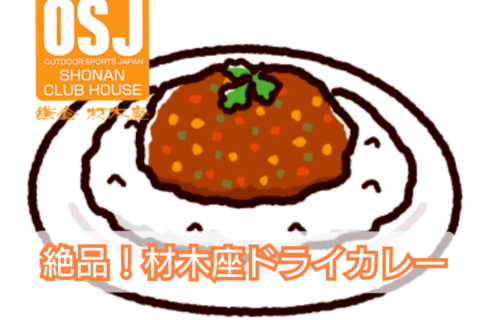 絶品ドライカレーご予約チケット