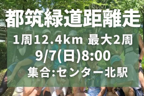 木陰で走れる！都筑緑道距離走12km～最大26km。適度な不整地でタフな脚をつくろう！