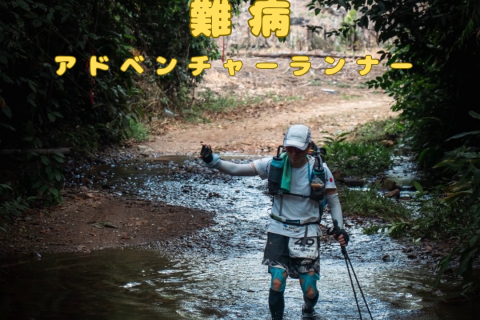 難病アドベンチャーランナー 吉澤政人【アマゾン・ジャングルマラソン230km 活動報告会】