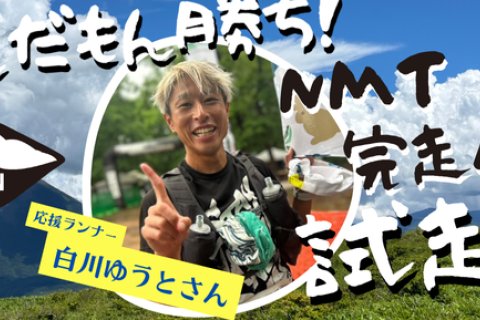 『白川ゆうと』と楽しんだもん勝ち！NMT試走会in姫木平