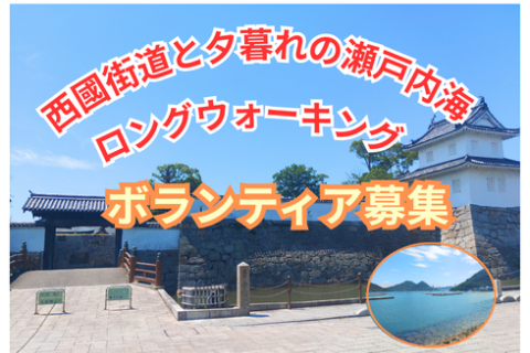 西國街道と夕暮れの瀬戸内海ロングウォーキング＜ボランティア募集＞