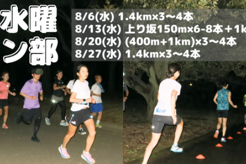 ８月水曜夜ラン部