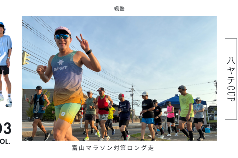【富山マラソン対策ロング走】第3回ハヤテCUP