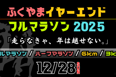2025ふくやまイヤーエンドフルマラソン【フル・ハーフ・6km・3km】