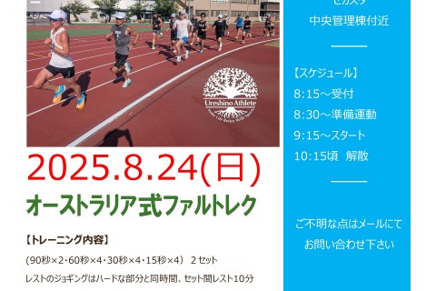 【秋に向けたスピード練習】オーストラリア式ファルトレク　２セット＠サンライズ