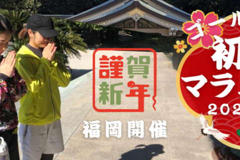 【福岡開催】目指せ10社参り！ゴールは温泉 初詣マラニック2026