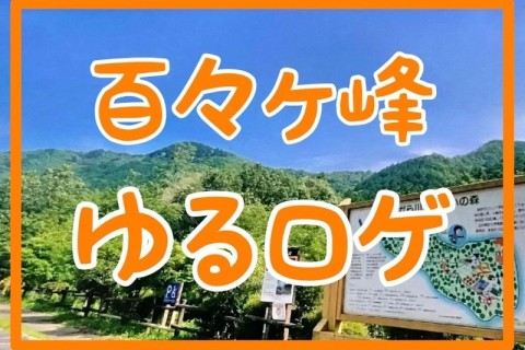 ゆるロゲ in 百々ヶ峰