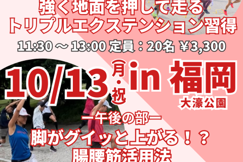 祝日開催！福岡マラソン直前クリニック！ダイナミックなフォーム習得！お尻×腸腰筋の使い方