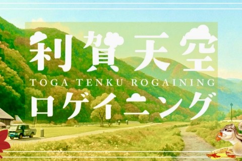 第3回 利賀天空ロゲイニング2025〜秋の恵み編〜