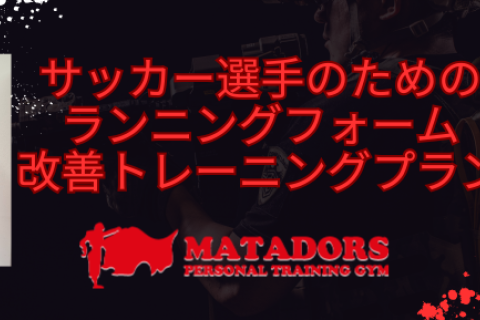 【サッカー選手のためのランニングフォーム改善プラン】