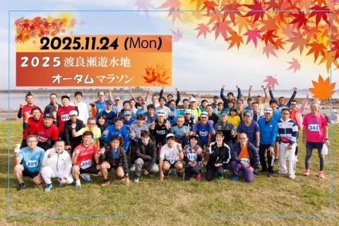 2025渡良瀬遊水地オータムマラソン【計測チップ有り】