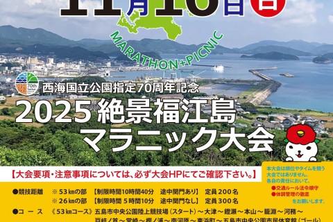 2025絶景福江島マラニック大会