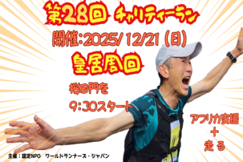 【皇居開催】第28回チャリティーラン　走る＋アフリカ支援（奨学金や学校建設）