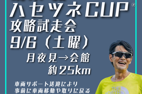 鏑木毅と走るハセツネカップ®攻略試走会　月夜見駐車場→五日市会館前