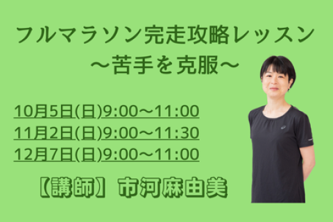 レース完走攻略 苦手を克服2一定のペースで長距離を走る~20k走(キロ5分30秒/6分10秒)〜