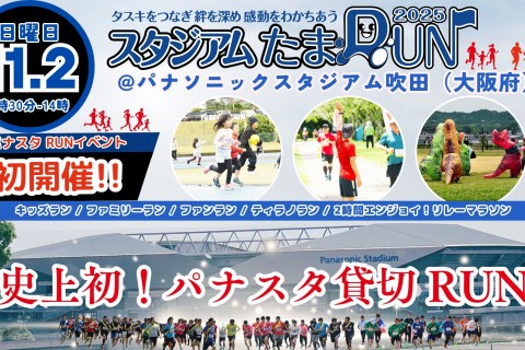 【2時間エンジョイ！リレーマラソン】2025スタジアムたまRUN@パナソニックスタジアム吹田