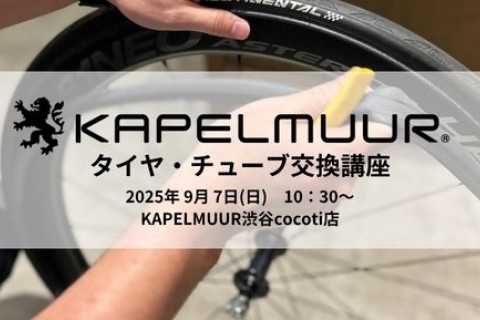 KAPELMUUR タイヤ・チューブ交換講座