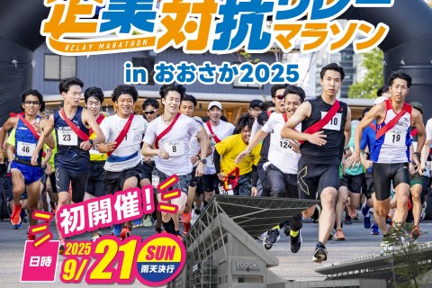 【追加専用】企業対抗リレーマラソン in おおさか 2025
