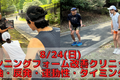 8/24(日)ランニングフォーム改善クリニック～軸・反発・連動性・タイミング～