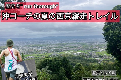 歴史へ誘う！京都・西京縦断トレイル〜魔を滅するご褒美付き〜