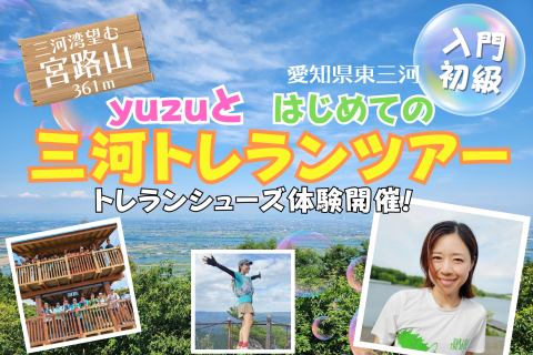 東三河絶景トレランツアー！～トレランシューズ体験開催！～【入門/初級】