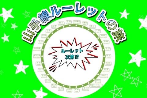 山手線ルーレットの旅vol.9
