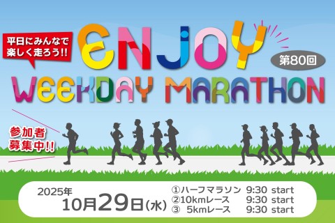 第80回エンジョイヘイジツマラソン
