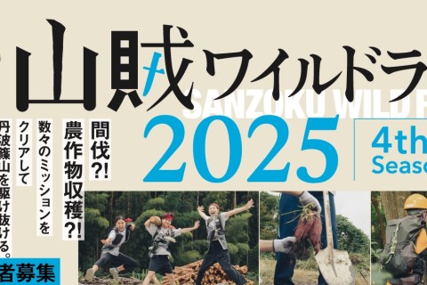 第四回「山賊ワイルドラン  in 丹波篠山」　2025年10月5日（日）