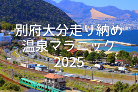 別府大分走り納め温泉マラニック2025（20km）