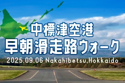 2025中標津空港滑走路 早朝ウォーク