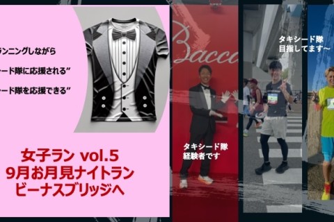 女子ラン vol.5｜9月お月見ナイトラン ビーナスブリッジへ