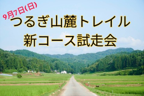 つるぎ山麓トレイル新コース試走会