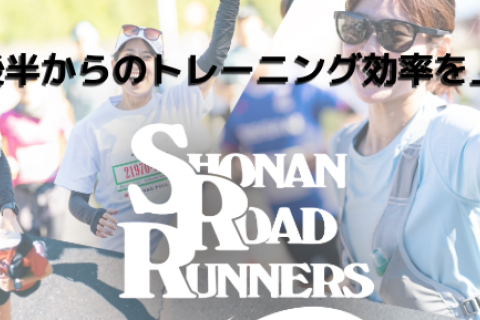 【湘南国際マラソン公式プログラム】9月後半からのトレーニング効率を上げる！