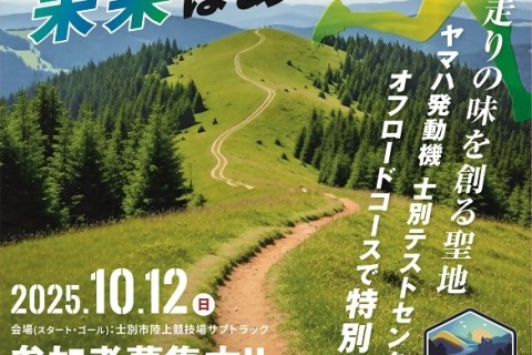 羊のまち士別トレランフェス2025