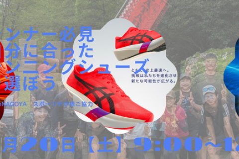 これから始まるランニング　シューズ選びを徹底サポートします　AlpenNAGOYA様×マタドール