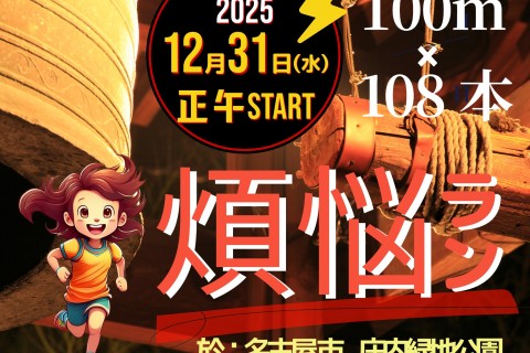12/31(水)【ありがとう2025年！煩悩ラン】100ｍ×108本 in 庄内緑地公園