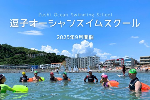 逗子オーシャンスイムスクール （2025年9月27日開催）