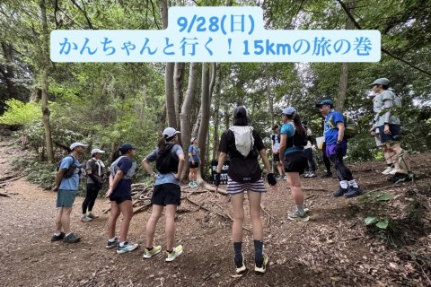 かんちゃんと行く！15kmの旅の巻！