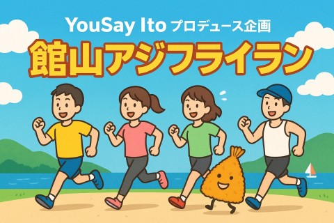 "YouSay ITOプロデュース企画" 館山アジフライラン / Stella Camp