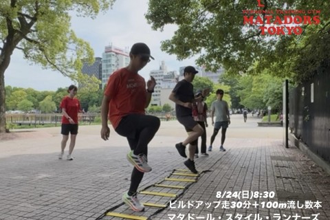 秋マラソンに向けてビルドアップ走30分実施！マタドールランニングクラブTOKYO　無料体験会