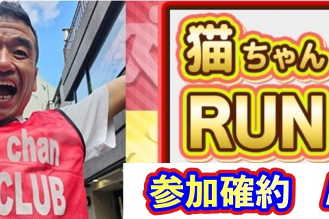 9/20(土)A募集☆参加確約☆@代々木公園(1部制) 猫ひろしRUNCLUB