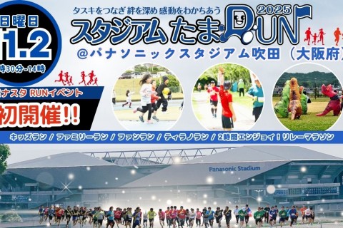 【2時間エンジョイ！リレーマラソン】2025スタジアムたまRUN@パナソニックスタジアム吹田