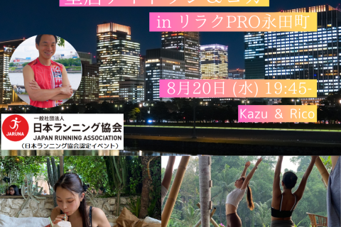 "一緒に”楽しむ夜時間 皇居ナイトラン＆ヨガ in リラクPRO永田町