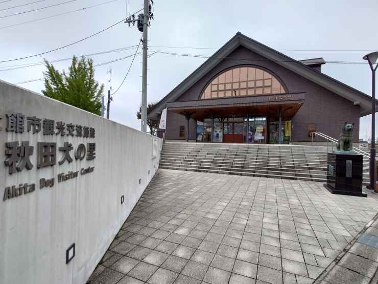 受け付けや発着会場の秋田犬の里