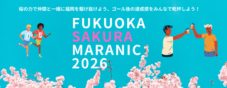 ふくおか桜マラニック2026（20km）